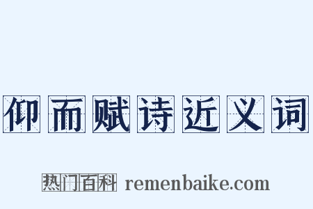 仰而赋诗近义词是什么意思的图片